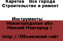 Каретка - Все города Строительство и ремонт » Инструменты   . Нижегородская обл.,Нижний Новгород г.